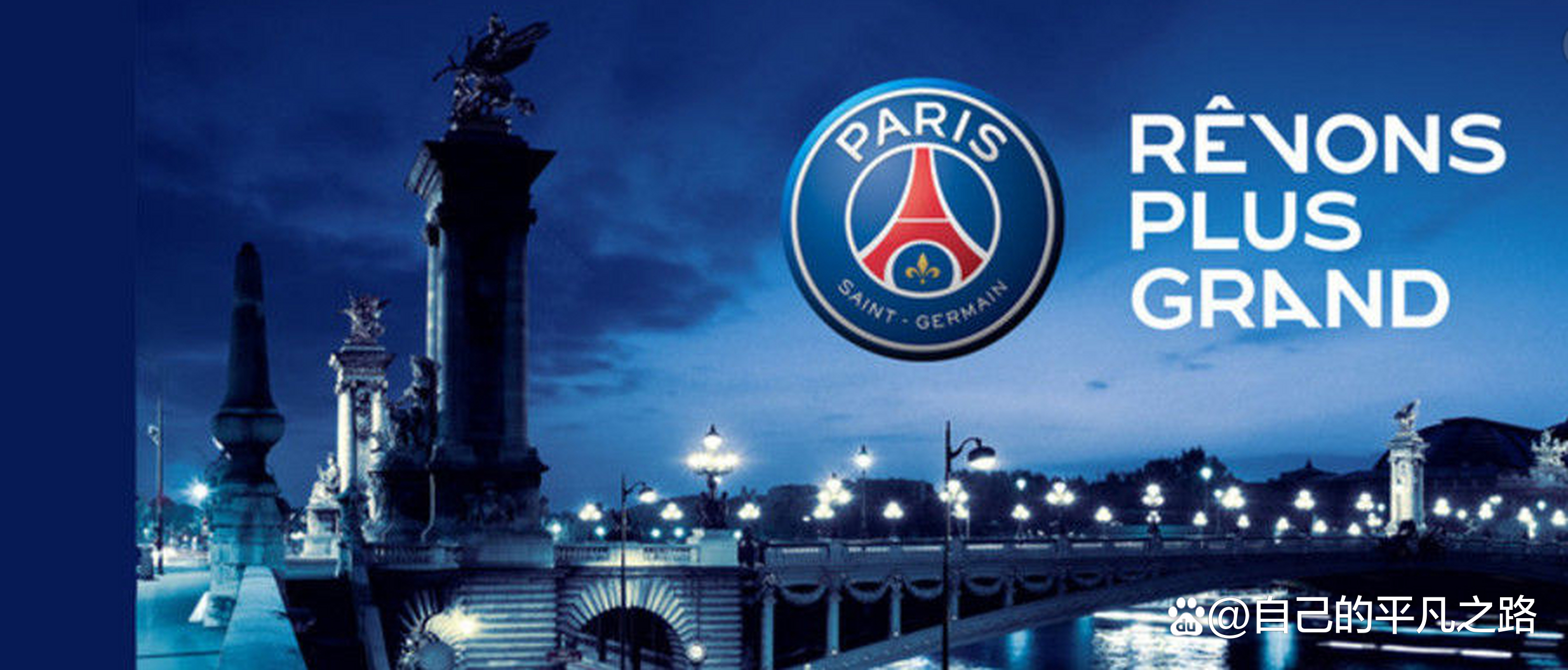 巴黎逆转胜利，成功夺得重要胜利关键时刻的简单介绍